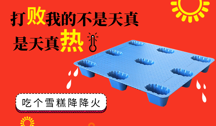 夏季高溫天氣來(lái)襲，吹塑托盤如何正確使用？